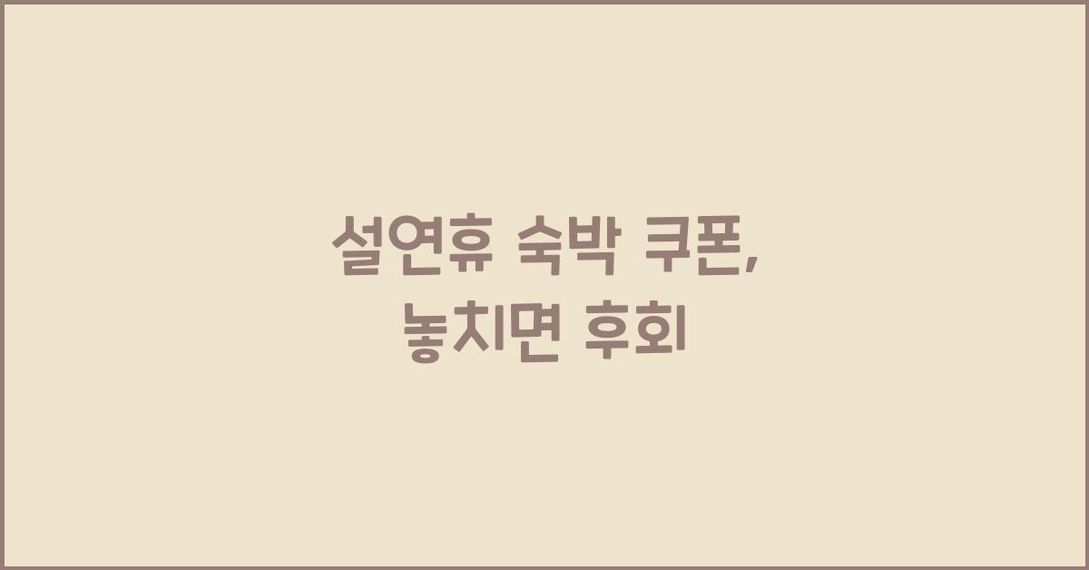 설연휴 숙박 쿠폰