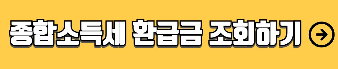 종합소득세 신고기간 환급금 조회 방법