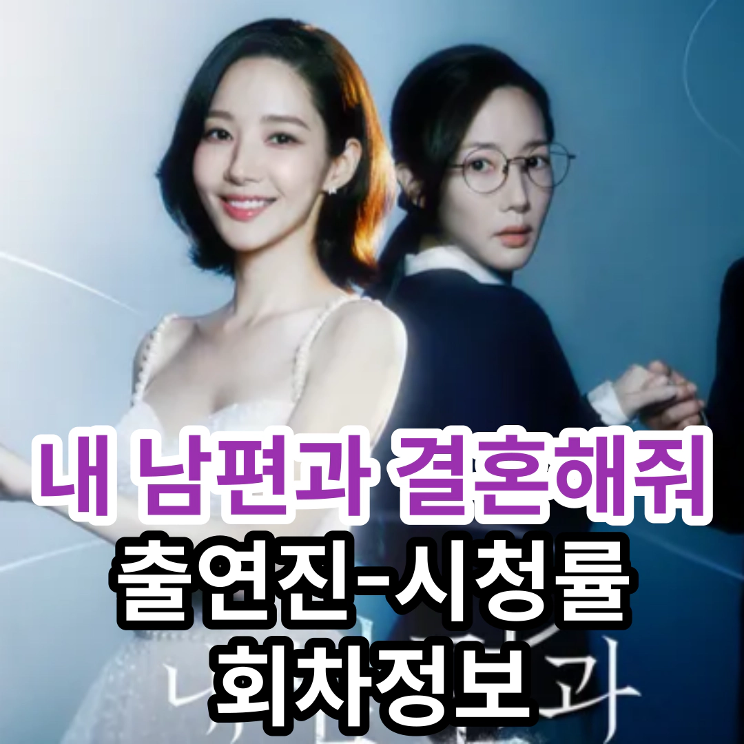 내 남편과 결혼해줘 출연진-시청률-회차정보