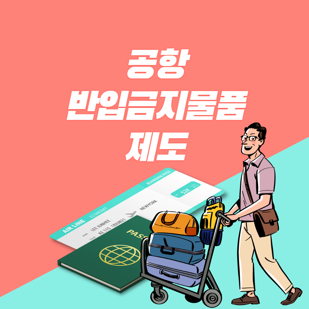 비행기 탑승시 금지물품