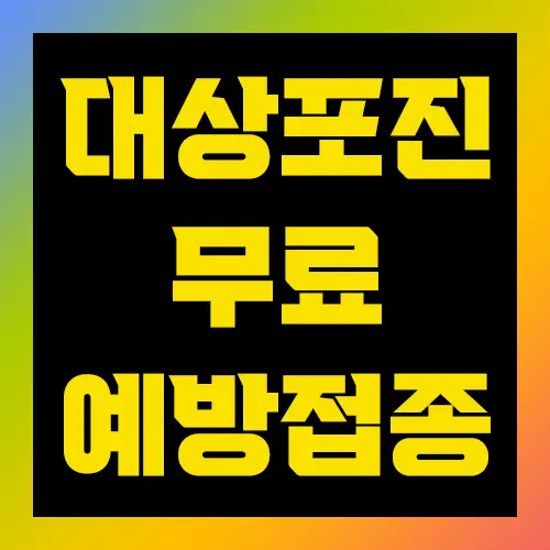 대상포진 무료 예방접종방법
