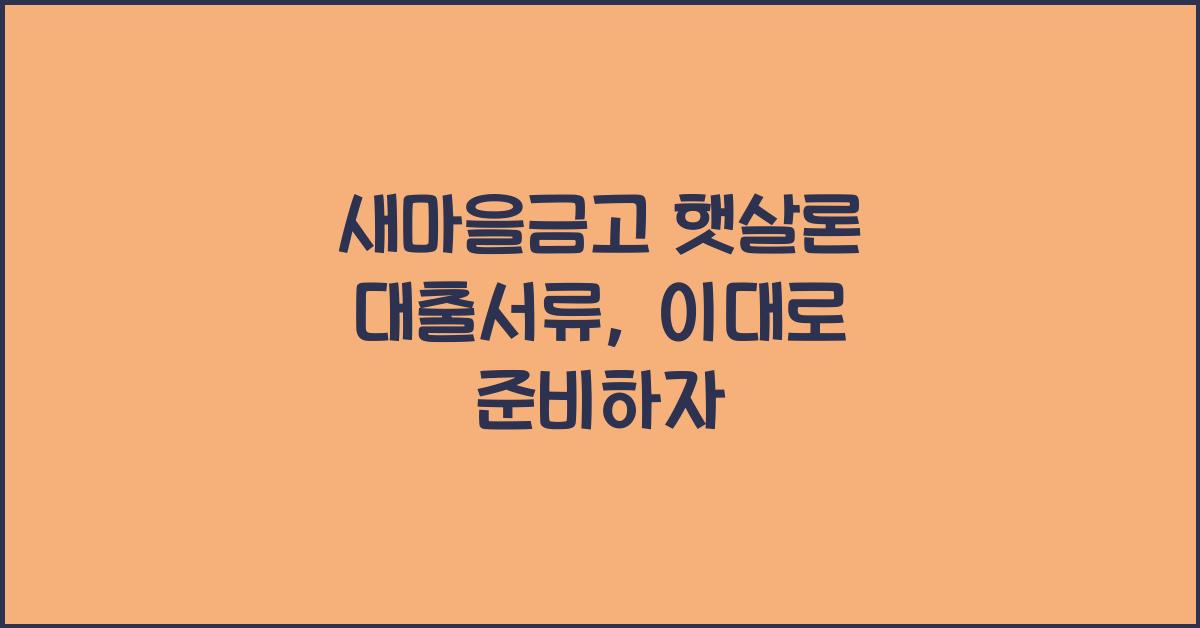 새마을금고 햇살론 대출서류