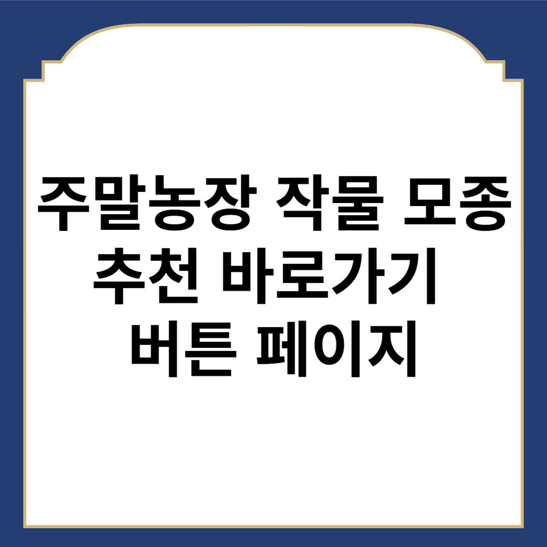 주말농장 작물 모종 추천 바로가기 버튼 페이지