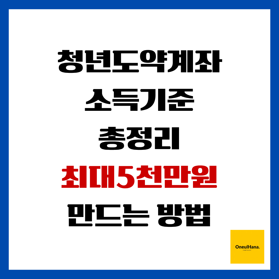청년도약계좌 소득기준 총정리
