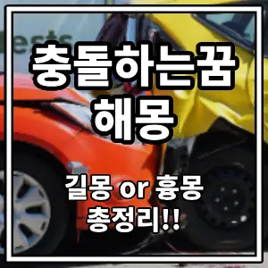 충돌꿈