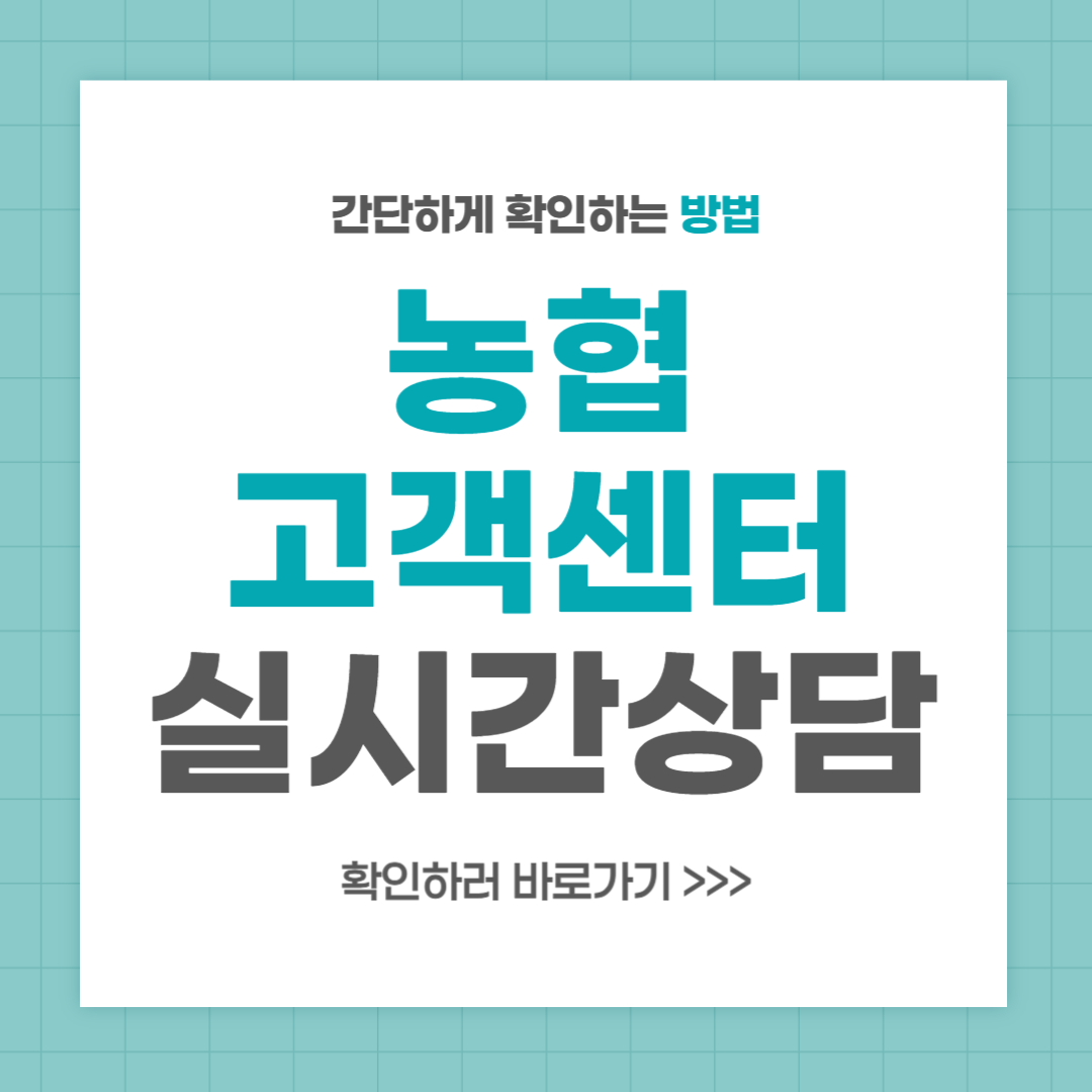 농협 고객센터 전화번호 실시간 상담 최신