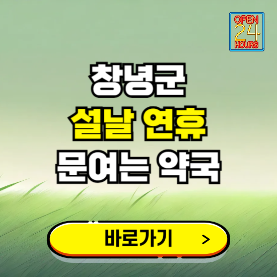 창녕군 설날 연휴 문여는 약국 ❘ 24시 비상 당직 일요일 밤에 문여는 곳