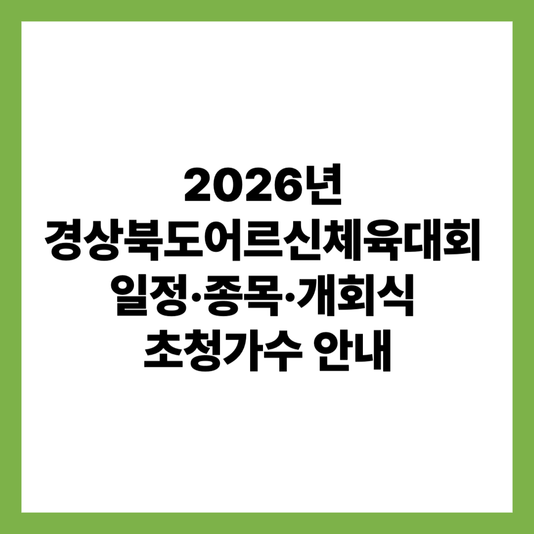 2026년&nbsp;경상북도어르신체육대회&nbsp;일정&middot;종목&middot;개회식&nbsp; 초청가수 안내
