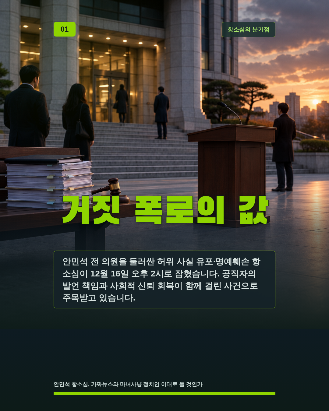 거짓 폭로의 값