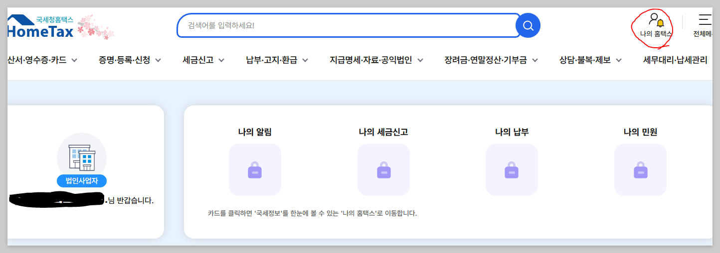 나의홈택스 클릭