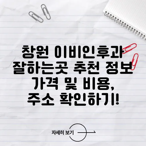 창원 이비인후과 잘하는곳 추천 정보 가격 및 비용, 주소 확인하기!