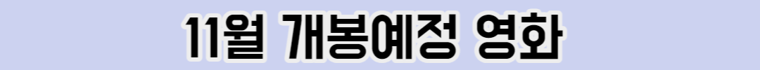 11월 개봉예정영화
