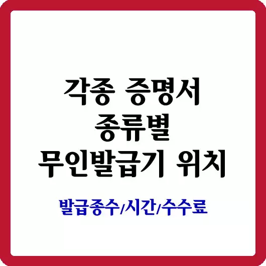 무인발급기 위치 및 발급정보