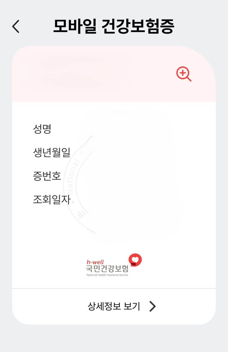 모바일 건강보험증