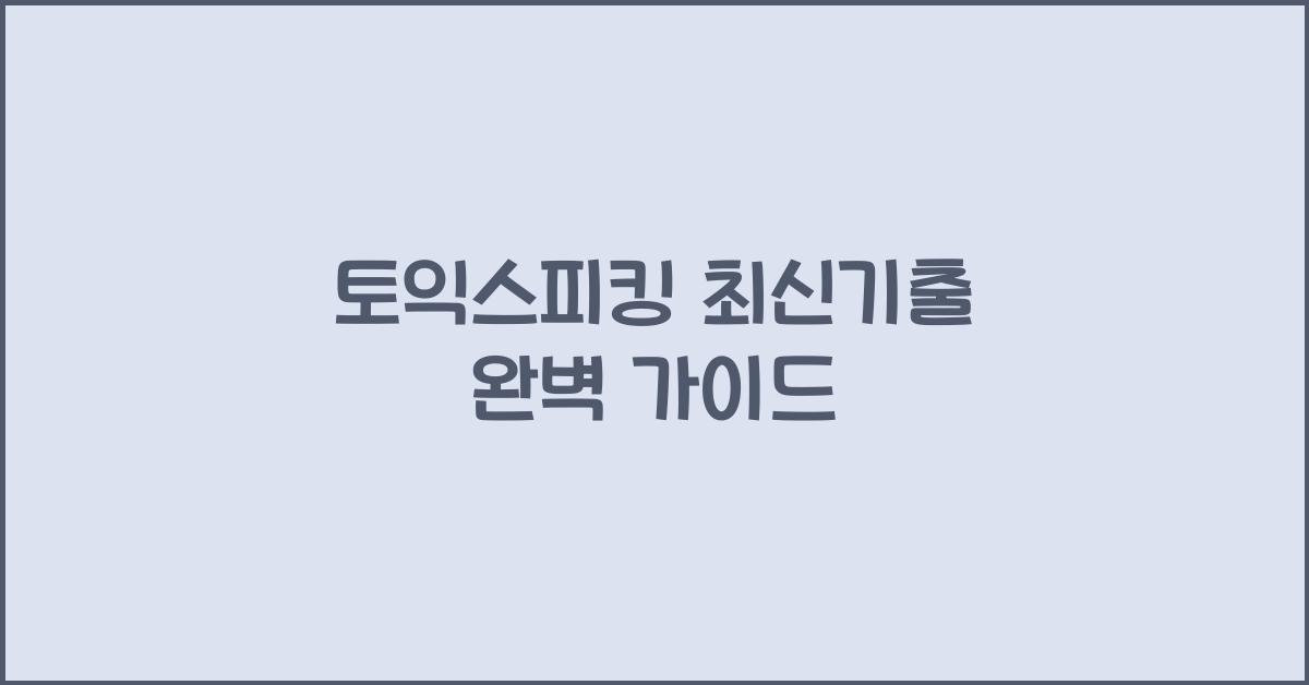 토익스피킹 최신기출