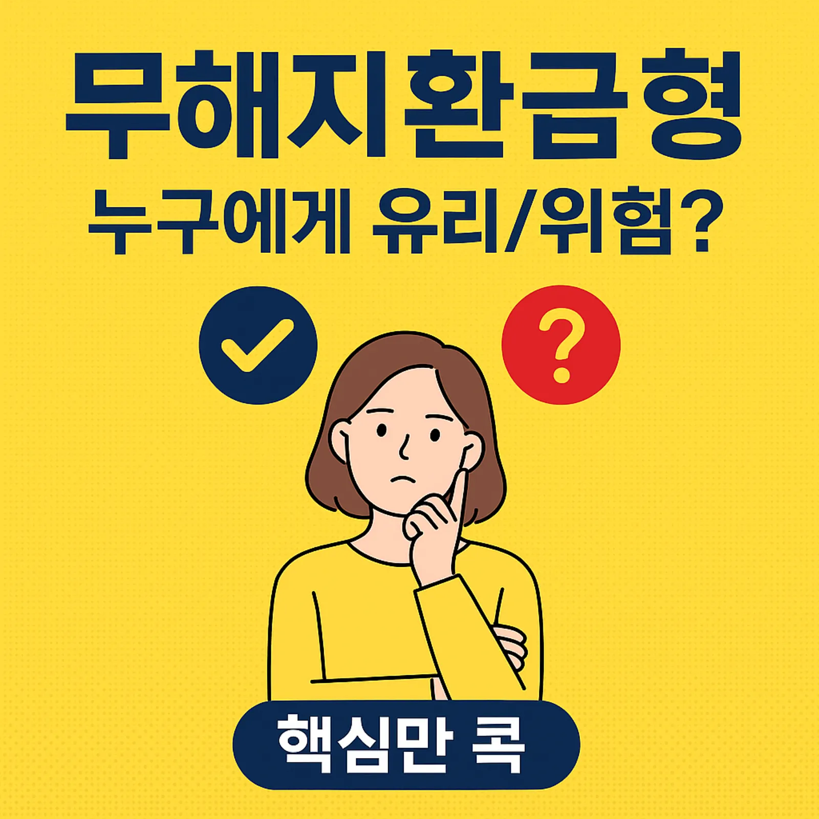 무해지환급형-누구-유리-위험-핵심-썸네일