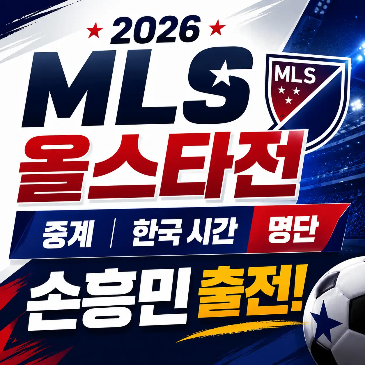 2026 MLS 올스타전 손흥민 출전 중계 방송 한국시간 및 중계 무료로 보는 방법을 담은 글의 썸네일
