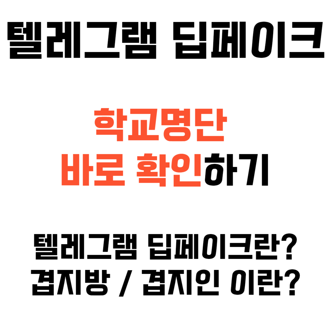 텔레그램 딥페이크 학교명단