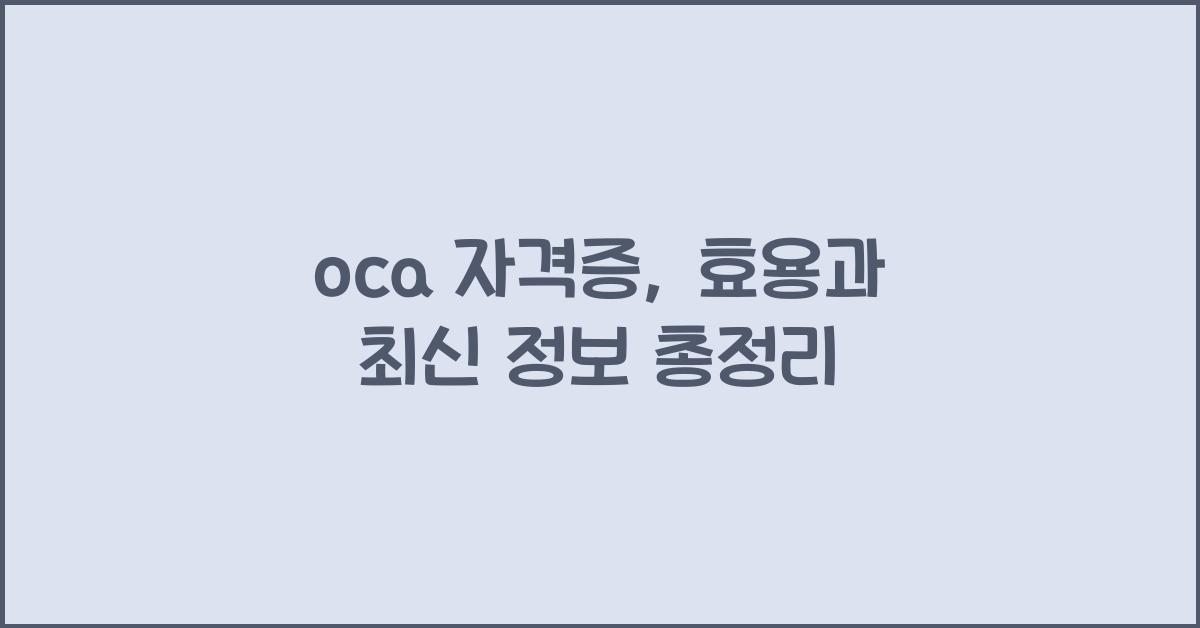 oca 자격증