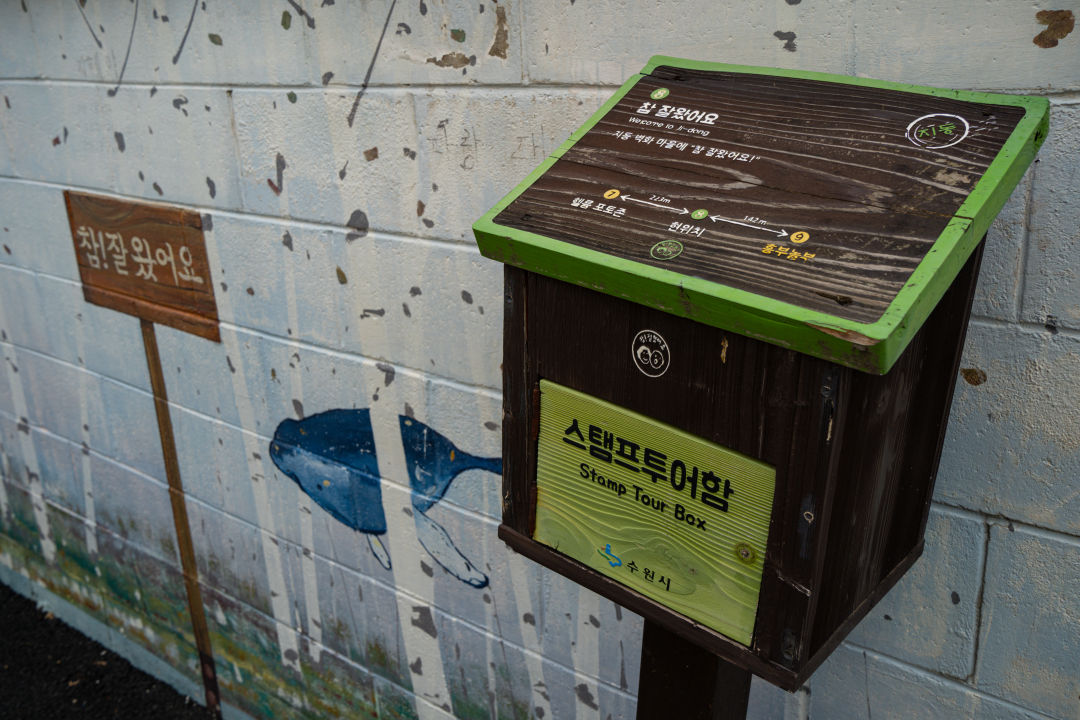 지동벽화마을 도장스탬프