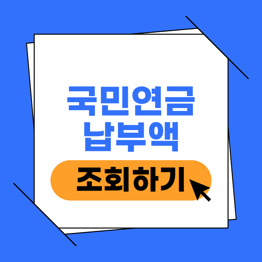 국민연금 납부액 조회 이미지