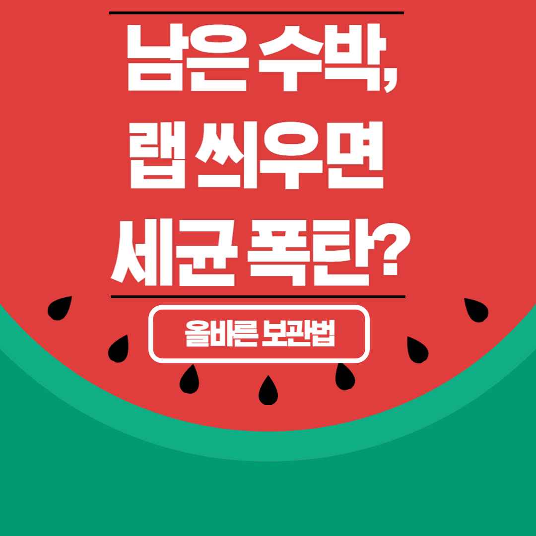 남은 수박, 랩 씌우면 세균 폭탄? (올바른 보관법)