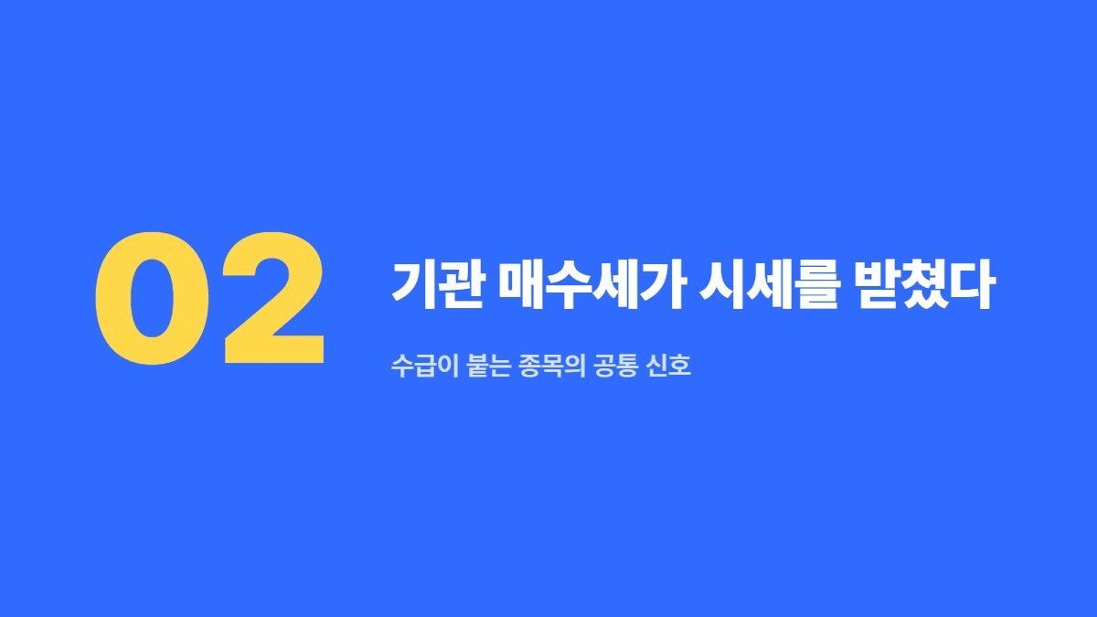 기관 매수세가 시세를 받쳤다 &mdash; 수급이 붙는 종목의 공통 신호