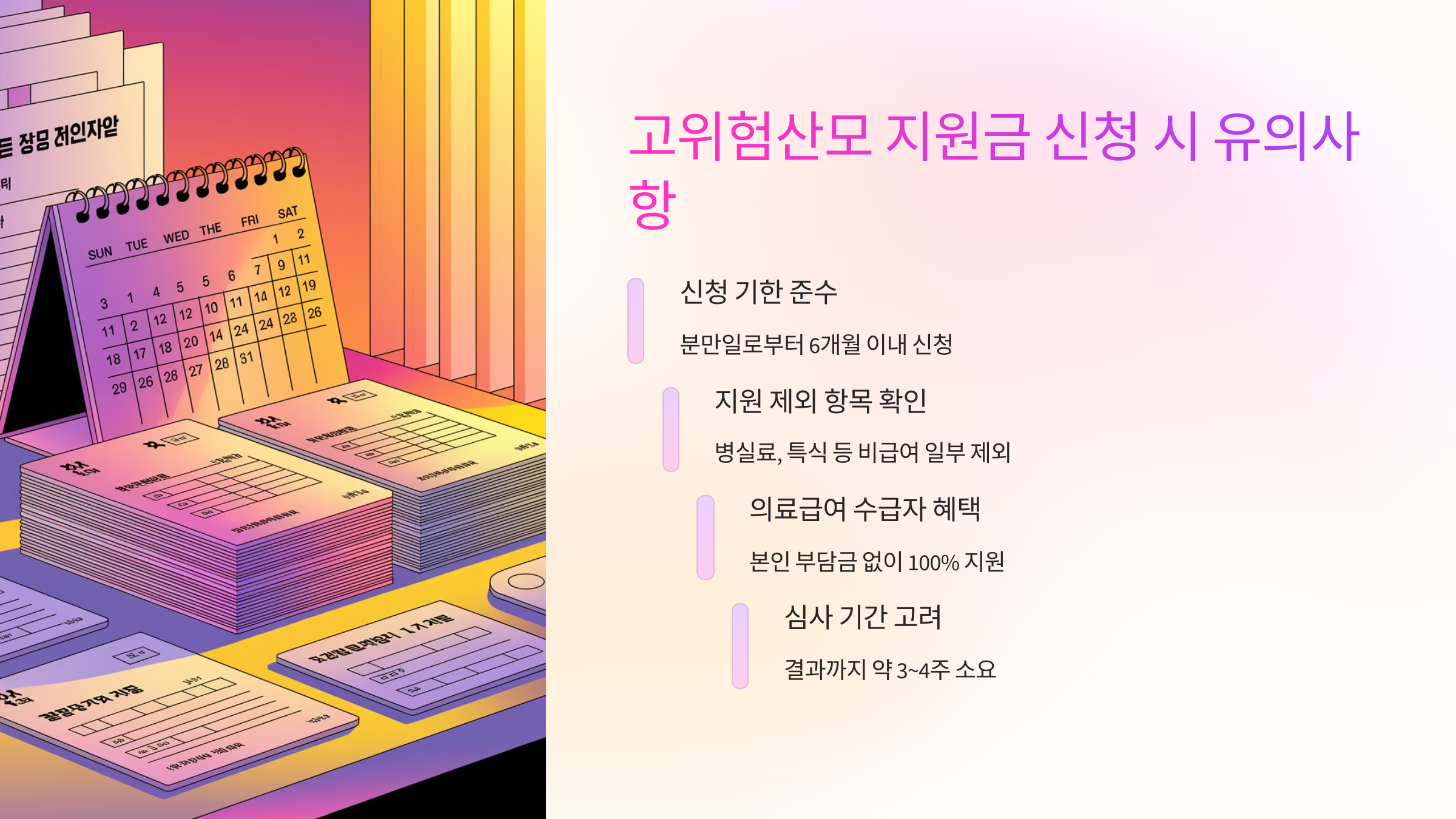 ⚠ 고위험산모 지원금 신청 시 유의사항