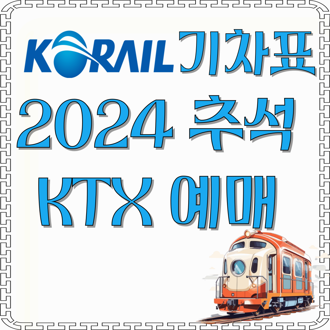 2024추석-KTX-예매-코레일-기차표-썸네일
