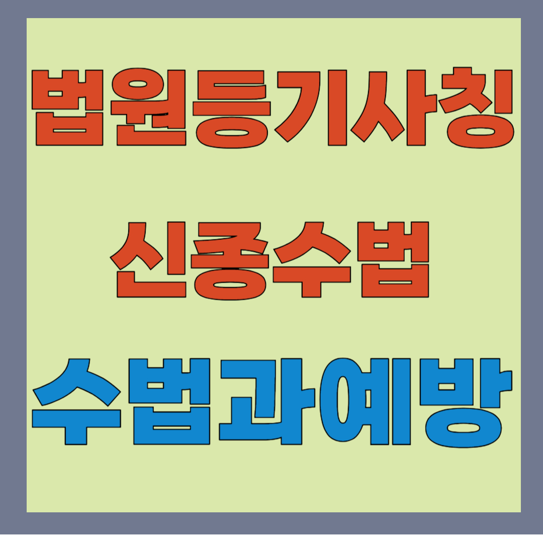 2025년 법원등기 보이스피싱 피해 예방법