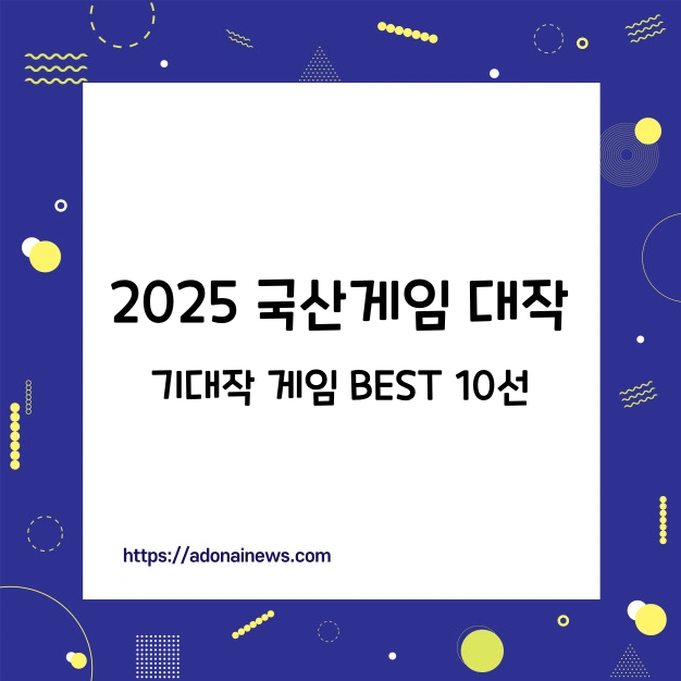 2025 국산게임 대작