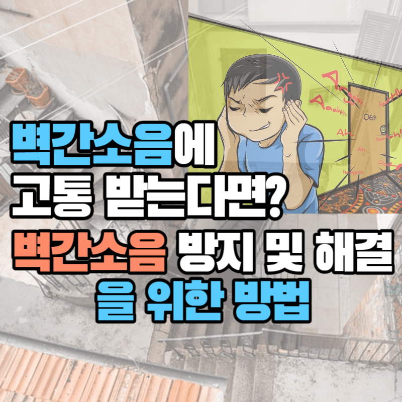 벽간소음에 고통 받는다면? : 벽간소음 방지 및 해결을 위한 방법