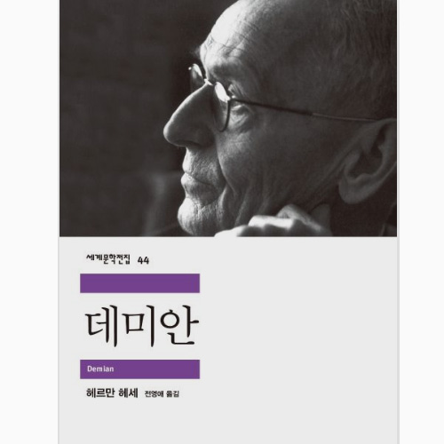 헤르만 헤세 - 데미안