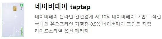 네이버페이 taptap 간단한 설명