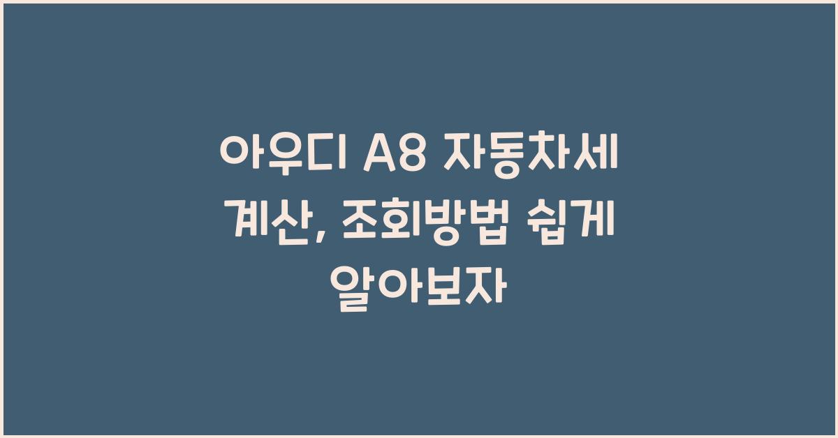 아우디 A8 자동차세 계산, 조회방법