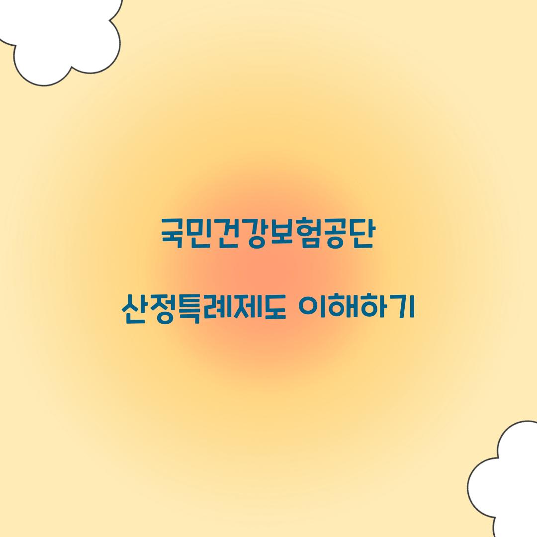 국민건강보험공단 산정특례제도