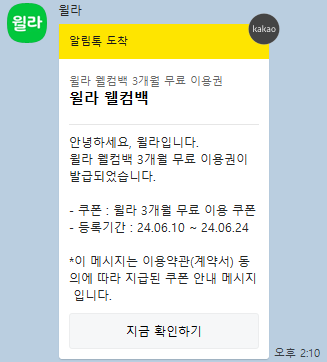윌라 웰컴백 3개월 무료 이용권 도착 카카오톡