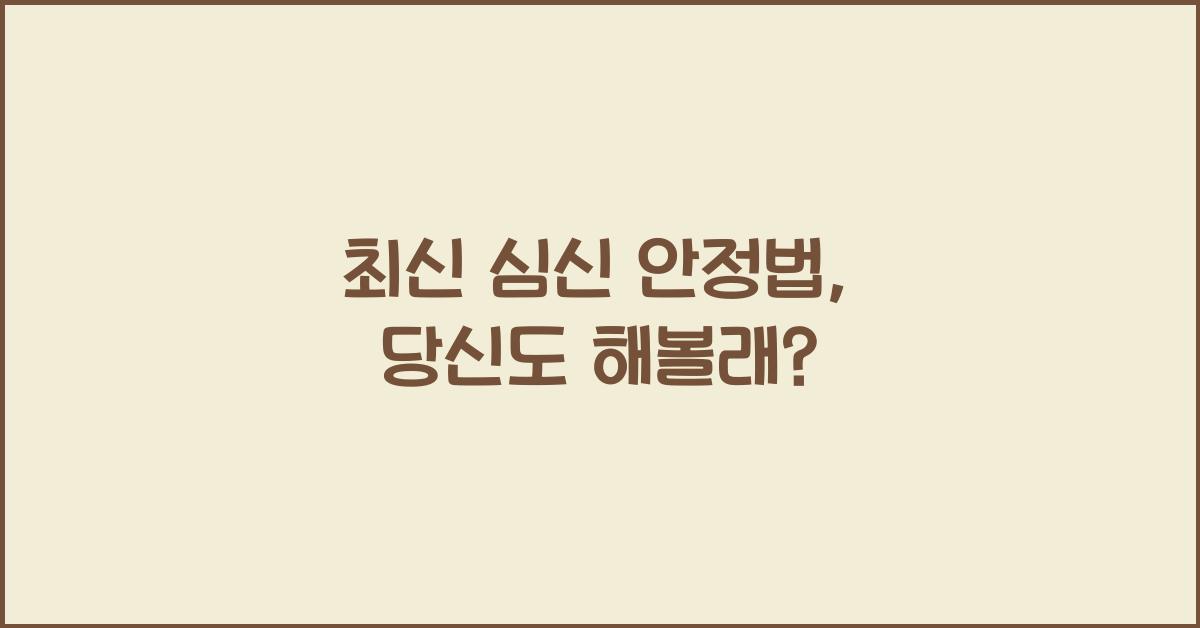 심신 안정법