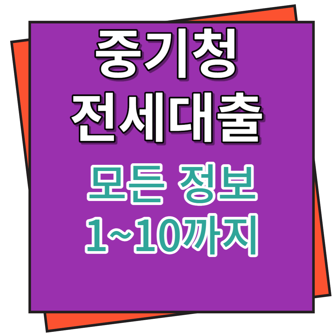 중기청 전세대출