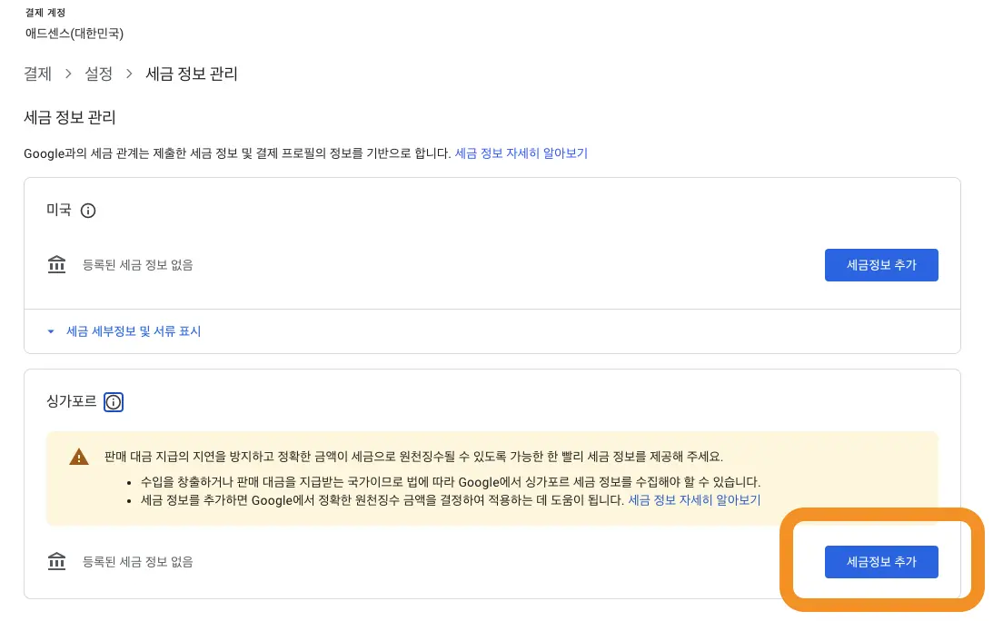 애드센스 싱가포르 세금 정보 입력