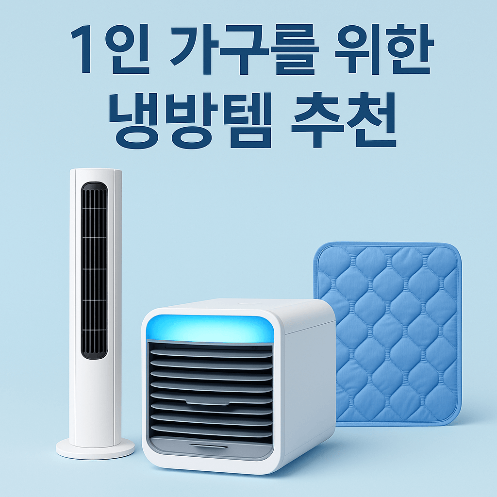 1인 가구를 위한 초슬림 냉방템 BEST 3