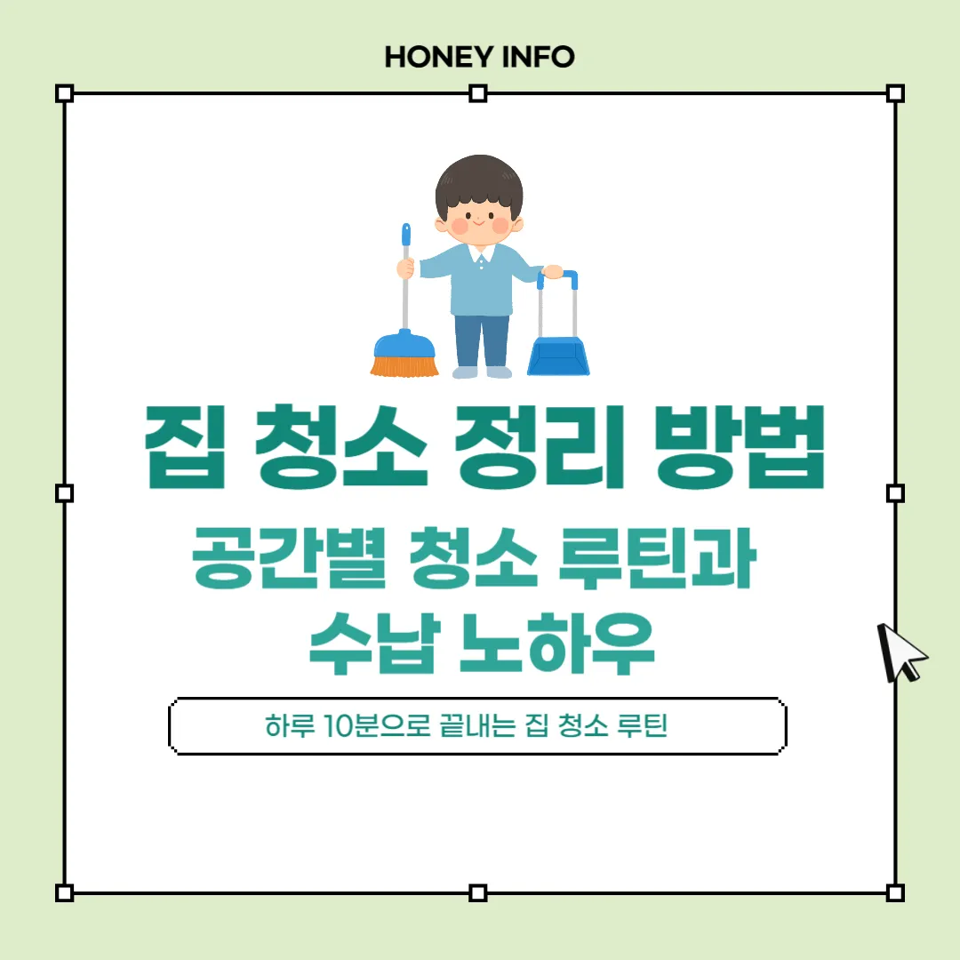 집 청소 정리 방법 완벽 가이드