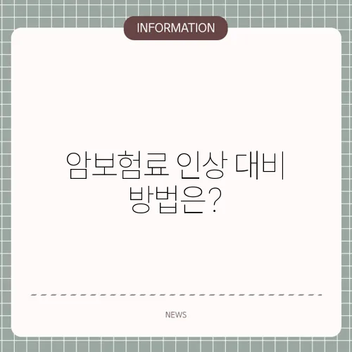 암보험료 인상 대비 방법은?