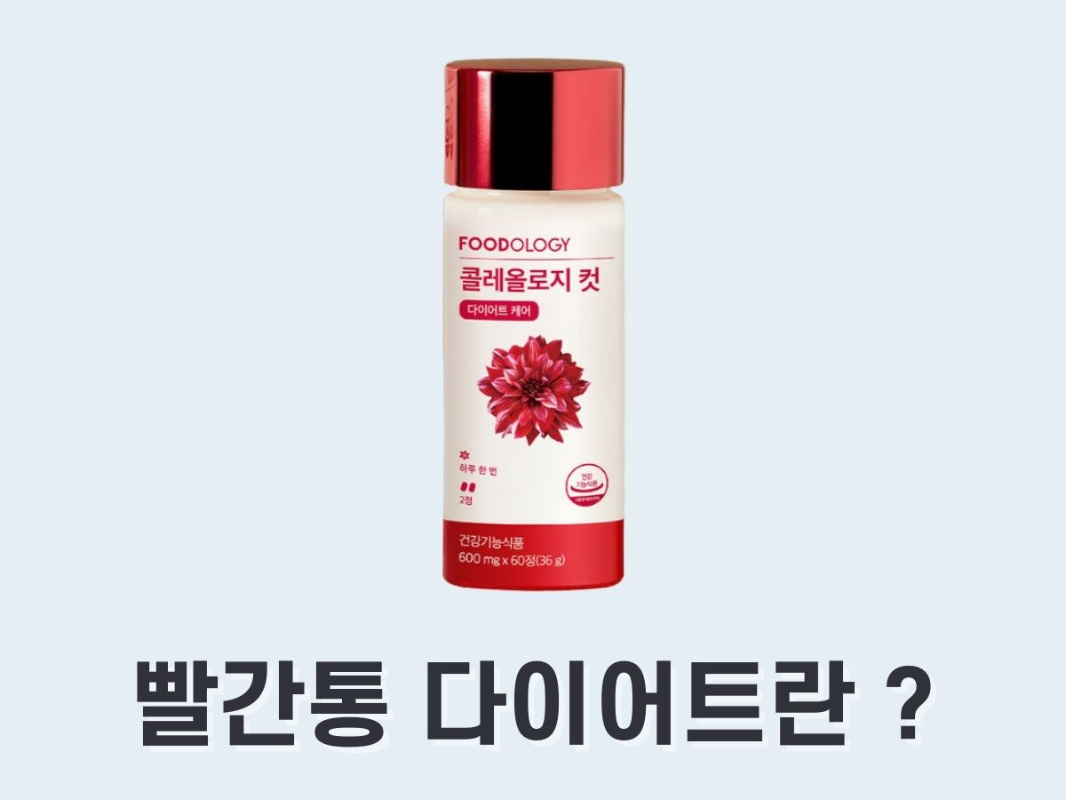 빨간통 다이어트 성분&#44; 효과&#44; 후기는 (콜레올로지 컷)