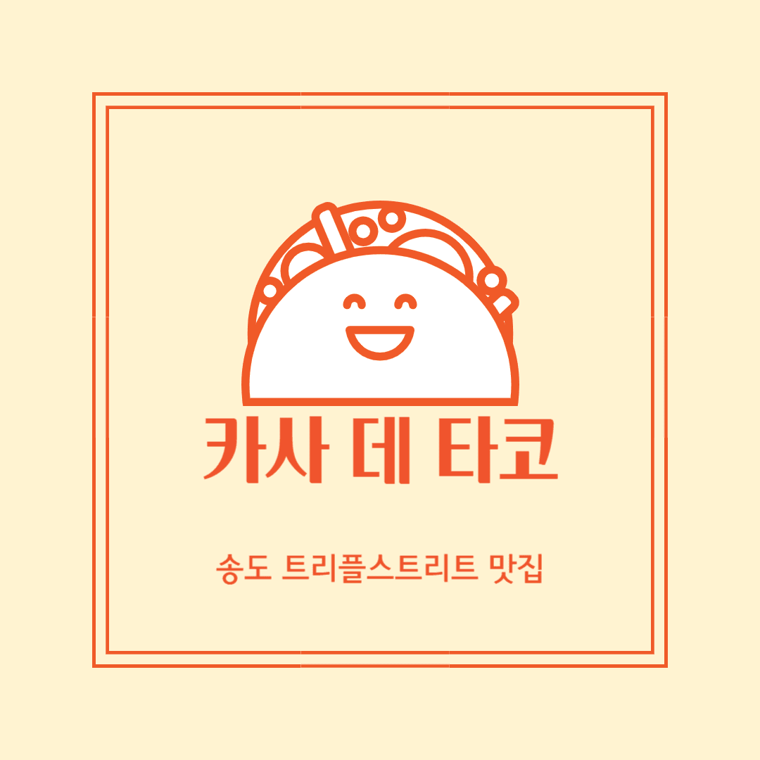 송도 카사데타코