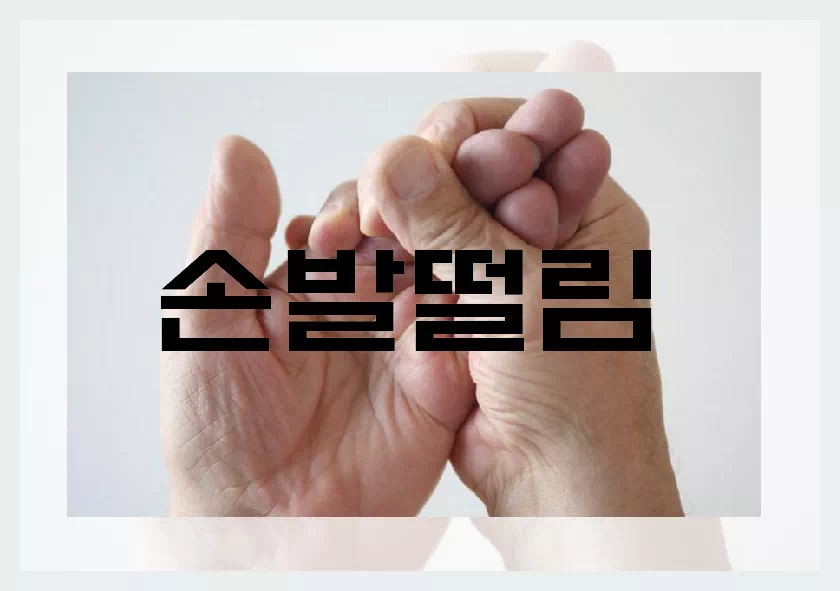 풍증상 초기징후 손발떨림