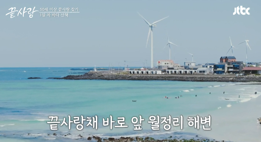 끝사랑 월정리 해변 방송 이미지 캡쳐