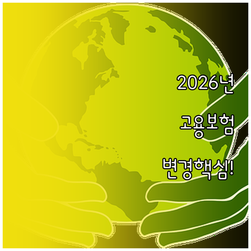 2026년 변경 예정인 고용보험 상실..