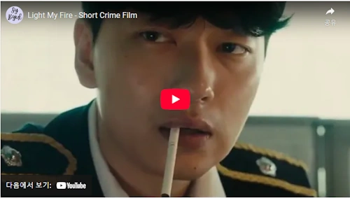 진아름 남궁민 첫만남 영화 라이트 마이 파이어