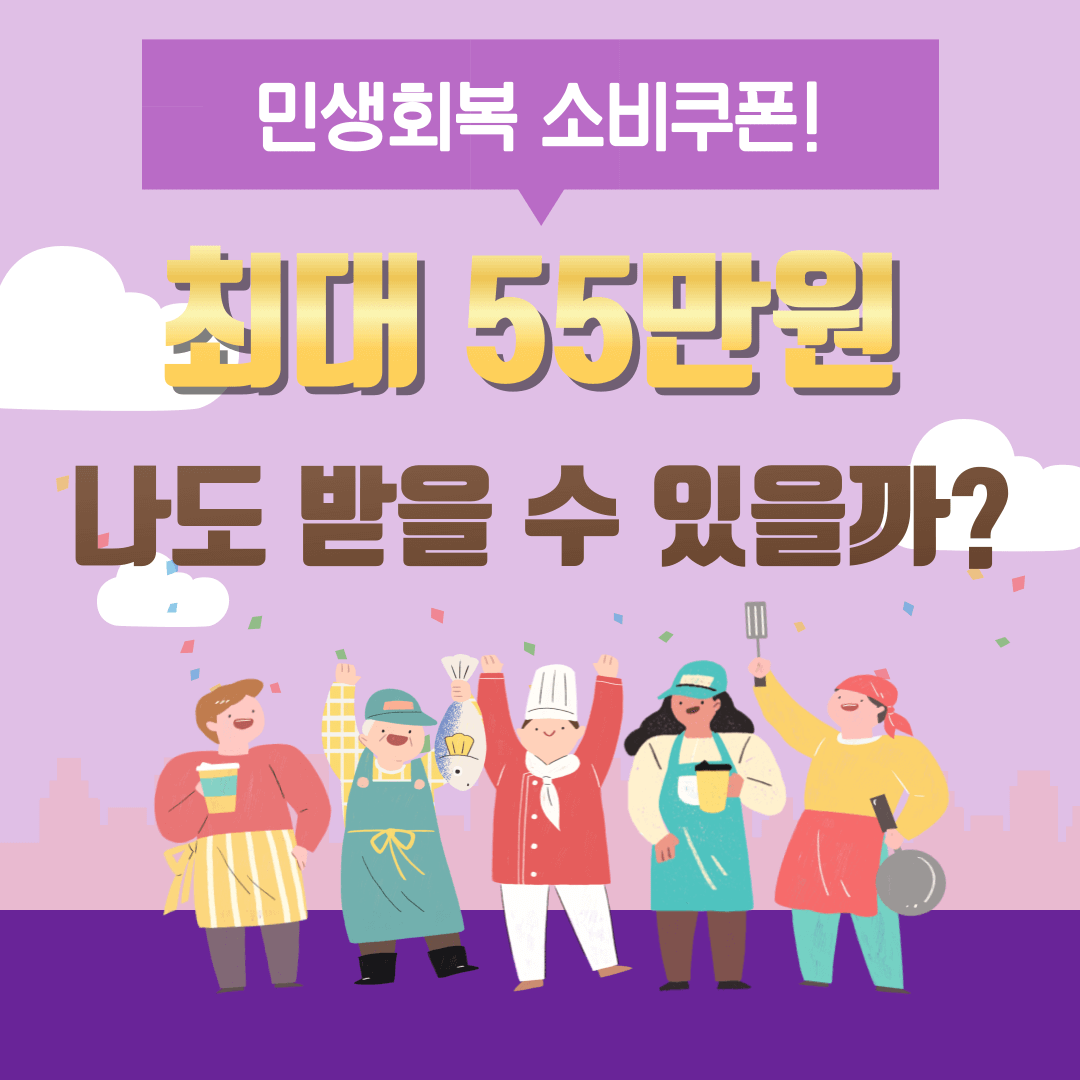 민생회복 소비쿠폰 최대55만원 나도 받을 수 있을까?